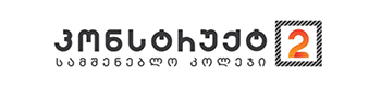 კონსტრუქტ2
